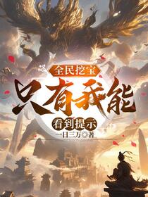 全民藏宝图，只有我能看到提示