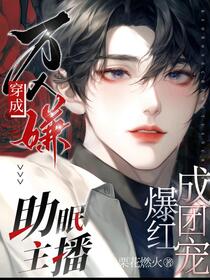 漂亮魅魔万人嫌，爆红世界神都颤