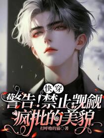 快穿：刺激！撩人反被强制爱