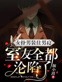 女扮男装后，渣了全宿舍