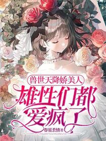 兽世在逃小娇娇