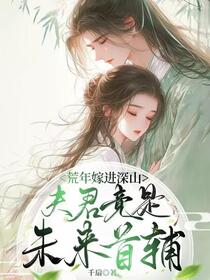 饥荒年嫁首辅，锦鲤娇妻超旺夫