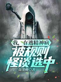 当我在规则怪谈百无禁忌