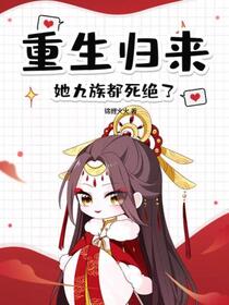 重生归来，她九族都死绝了