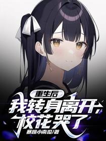 校花别哭了，我的深情你不配