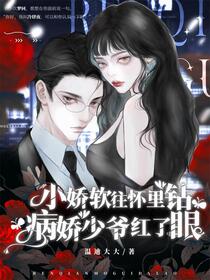 魔鬼冷少别哭，你的娇娇来爱你了