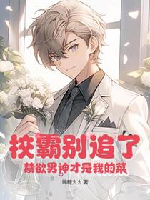 校霸别追了！禁欲男神才是我的菜！