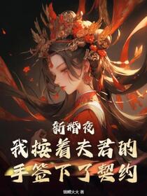 新婚夜，我按着夫君的手签下了契约