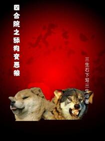 四合院之狗王泣血重生