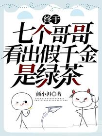 虐完我，七个哥哥排队跳楼