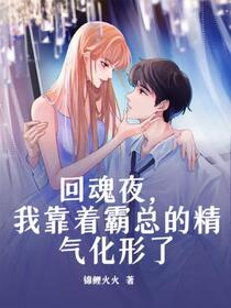 回魂夜，我靠着霸总的精气化形了