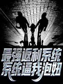 最强返利系统，系统逼我泡妞