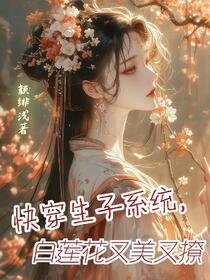 快穿：美貌妖精她绑定了生子系统