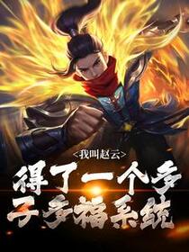 我叫赵云，得了一个多子多福系统