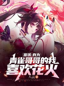 星穹铁道：开局带着花火找乐子