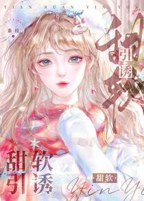 退婚后，被小叔叔揽腰宠