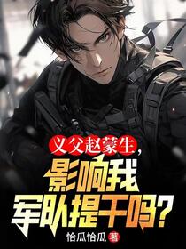 义父赵蒙生，影响我军队提干吗？