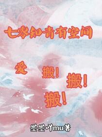 七零知青有空间，爱搬！搬！搬！