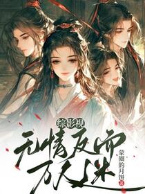 综影视：无情反而万人迷