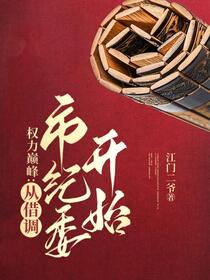 开局停职？我转投纪委调查组