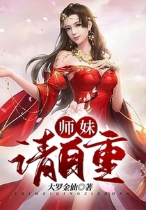 师妹，请自重