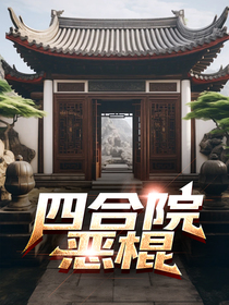 四合院恶棍