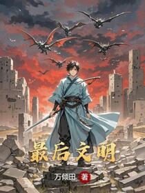 最后文明