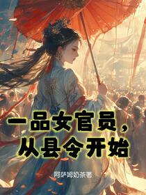穿越女县令，带领家国走繁荣