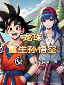 龙珠：重生孙悟空