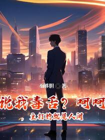 说我毒舌？呵呵，主打的就是人间