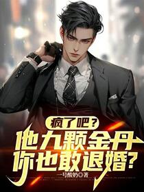 疯了吧？他九颗金丹你也敢退婚？