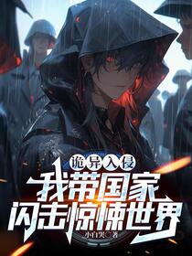 诡异入侵：我带国家闪击惊悚世界