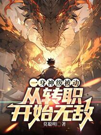 全民转职：神迹狂战，横推一切！