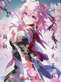星穹，我能更改时间线