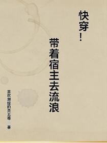 快穿！我那疯狗一般的宿主！