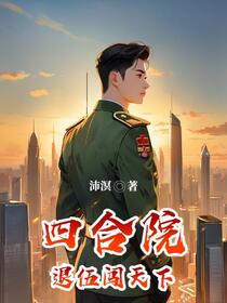 四合院：退伍闯天下
