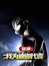 斩神：我为迪迦代言