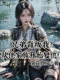 主角夺我灵根？女主给我狠狠生！