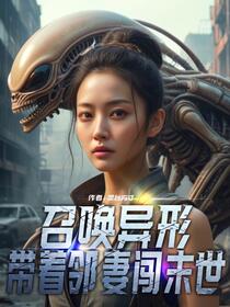 末世御兽：美女帮我生异形