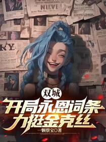 双城：开局永恩词条，力挺金克丝