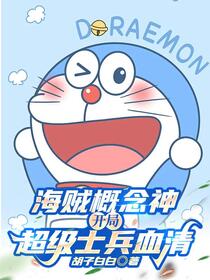海贼概念神：开局超级士兵血清！