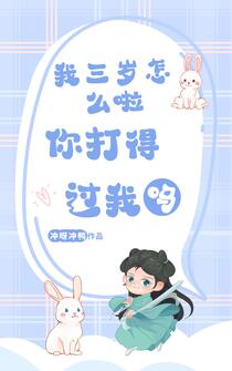 我三岁怎么啦，你打得过我吗