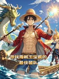 寻找海贼王宝藏的最佳团队