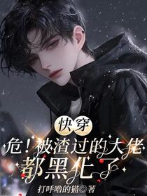 快穿：危！被渣过的大佬都黑化了