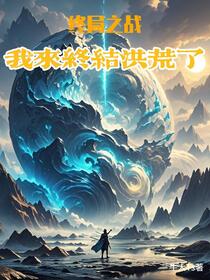 终局之战：我来终结洪荒了！