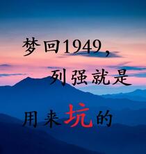 梦回1949