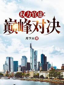 政坛巨星