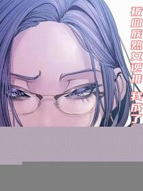 被血族熟女逆推，我成了不死之身