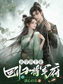 玄学真千金回归将军府