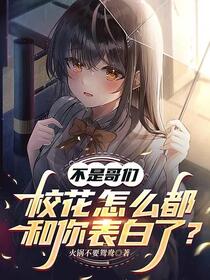 不是哥们校花怎么都和你表白了？